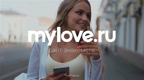 Сайт знакомств MyLove.ru